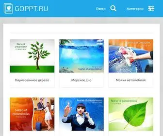 Goppt.ru(Скачать) Screenshot