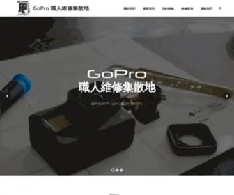 Gopro-Fix.com(GoPro 職人維修集散地) Screenshot