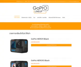 Goprolineup.com(ให้เช่ากล้อง GoPro MAX) Screenshot