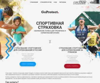Goprotect.ru(Страхование) Screenshot
