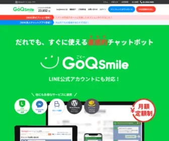 GoqSmile.com(AIチャットボットが直感的にすぐ使える｜チャットボットサービスはGoQSmile（ごくースマイル）) Screenshot