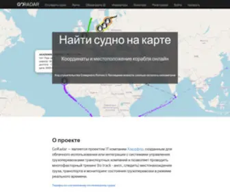 Goradar.ru(Отслеживание местонахождения груза) Screenshot