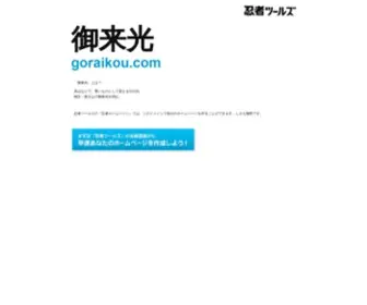 Goraikou.com(ドメインであなただけ) Screenshot