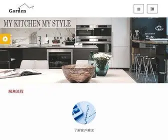 Gordenkitchen.com.tw(高登廚房設計有限公司) Screenshot