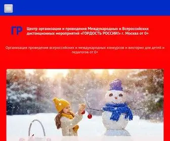 Gordost-Russia.ru(Всероссийские) Screenshot