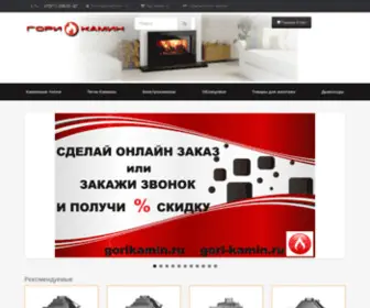 Gorikamin.ru(Купить камин в СПБ с установкой в интернет) Screenshot