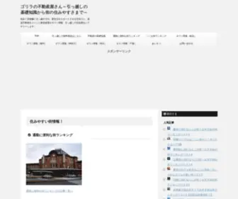 Gorilla-Samurai.com(ゴリラの不動産屋さん) Screenshot