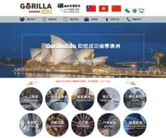 Gorillaedu.com.tw(澳洲留學) Screenshot