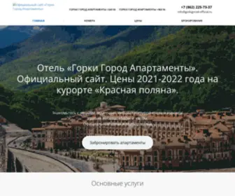 Gorkigorod-Official.ru(Отель “Горки Город Апартаменты”) Screenshot