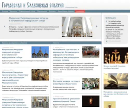 GorlovKa-Eparhia.com.ua(Сайт) Screenshot