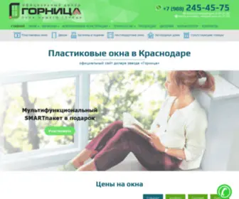 Gornica-Okna.ru(Пластиковые окна ✅ ГОРНИЦА в Краснодаре) Screenshot