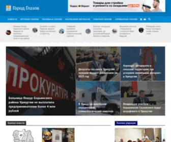 Gorodglazov.com(Город Глазов) Screenshot
