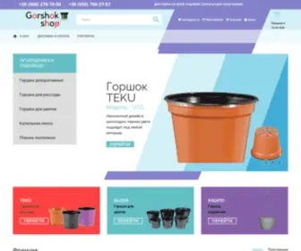 Gorshok.shop((Украина)) Screenshot