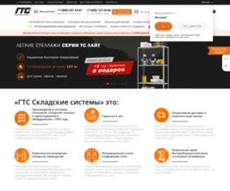 Gortorgsnab.ru(ГТС Складские системы (Горторгснаб)) Screenshot