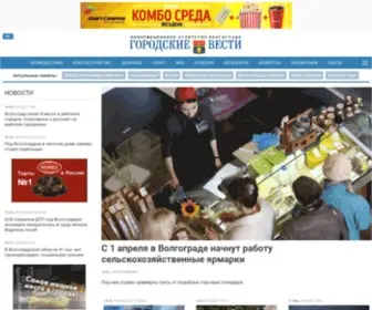 Gorvesti.ru(Все актуальные новости Волгограда) Screenshot