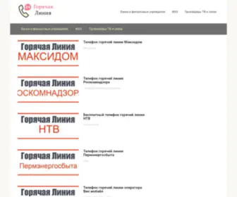 Goryachayalinya.ru(Главная) Screenshot