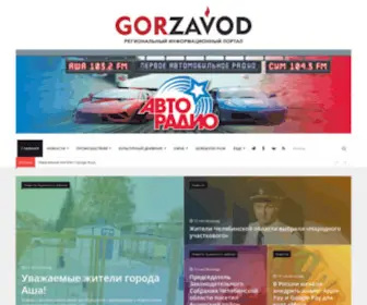 Gorzavod.ru(Новости) Screenshot