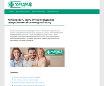 Gorzdrav.org.ru(Информационный медицинский портал) Screenshot