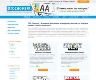 Gos-Nomera.com.ua(Изготовление номерных знаков) Screenshot