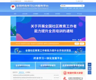 Goschool.org.cn(全民终身学习公共服务平台) Screenshot