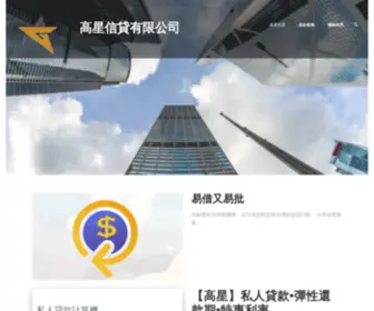 Gosingcredit.com.hk(財務借貸 高星信貸有限公司) Screenshot
