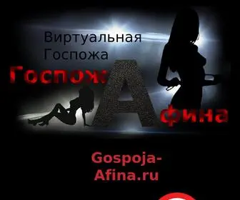 Gospoja-Afina.ru(БДСМ) Screenshot