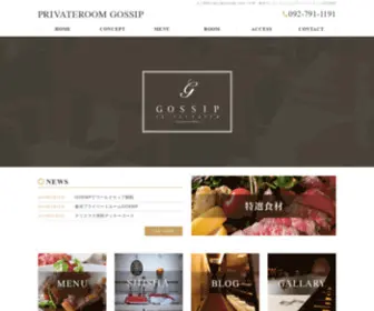 Gossip-Fukuoka.com(レストラン) Screenshot