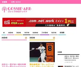 Gossip-Tokyo.com(AKB、SKE、HKT、NMB、NGT、乃木坂46に関するゴシップ) Screenshot