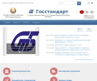 Gosstandart.gov.by(Госстандарт) Screenshot