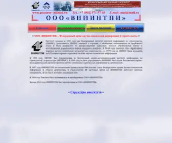 Gosstroy-Vniintpi.ru(ООО) Screenshot