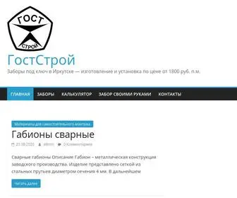 Gost-Stroy38.ru(Заборы и ограждения различной конфигурации. Онлайн) Screenshot