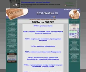 Gost-Svarka.ru(ГОСТы по сварке) Screenshot