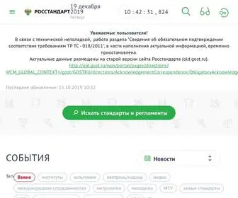 Gost.ru(Росстандарт) Screenshot