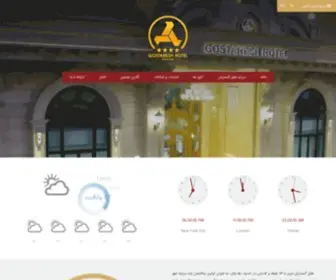 Gostareshhotel.com(هتل گسترش) Screenshot