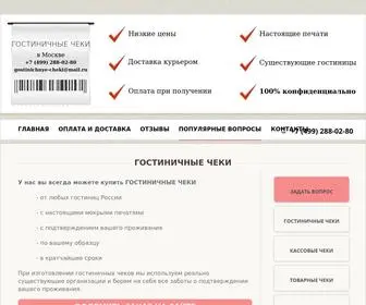 Gostinichnye-Cheki-V-Moskve.com(Гостиничные чеки в Москве с подтверждением) Screenshot