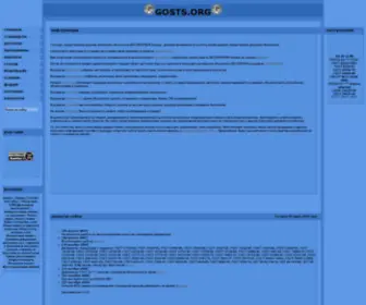 Gosts.org(Стандарты и нормативы (ГОСТ) Screenshot