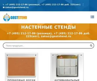 Goststend.ru(Информационный) Screenshot