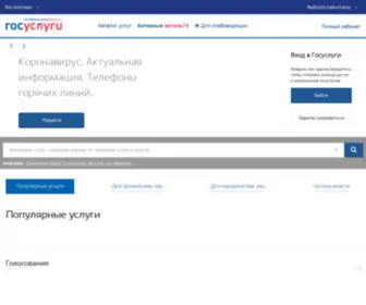 Gosuslugi74.ru(ПГУ) Screenshot