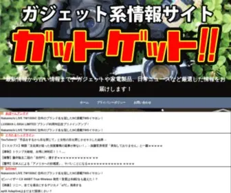 Got-Get.com(ガジェット系情報サイト　ガットゲット) Screenshot