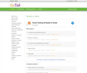 Gotab.net(Вопросы и ответы на сайте) Screenshot