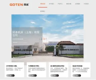 Goten.cn(冈本机床（上海）有限公司) Screenshot