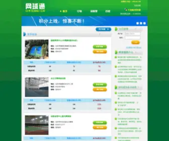 Gotennis.cn(网球通与数十家网球场馆合作) Screenshot