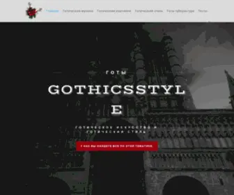 Gothicsstyle.ru(Готы) Screenshot