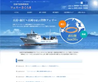 Goto-Kisen.net(五島汽船協業組合　公式ホームページ) Screenshot