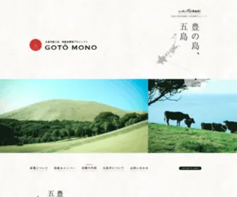 Goto-Mono.com(五島市商工会が運営する長崎県五島市) Screenshot