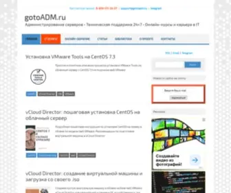 Gotoadm.ru(Администрирование) Screenshot