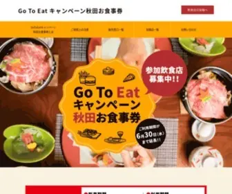 Gotoeat-Akita.com(Go To Eatキャンペーン秋田お食事券) Screenshot