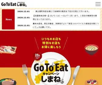 Gotoeat-Shimane.jp(「Go To Eatキャンペーンしまね」) Screenshot