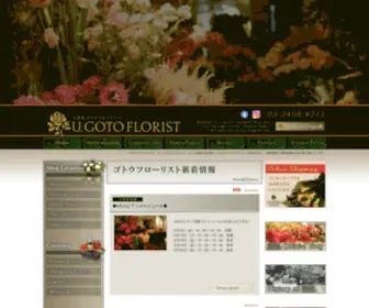 Gotohanaten.co.jp(最高品質のお花をお届けするゴトウフローリスト) Screenshot