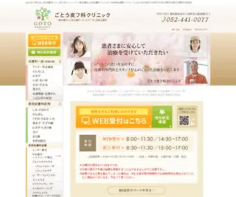 Gotohifuka.com(あま市七宝町) Screenshot